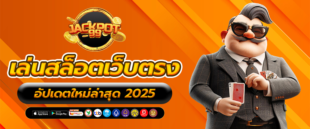 เล่น สล็อตเว็บตรง อัปเดตใหม่ล่าสุด